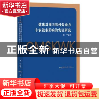正版 健康对我国农村劳动力非农就业影响的实证研究 魏宁 光明日