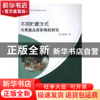 正版 不同贮藏方式对果蔬品质影响的研究 赵云峰著 东北师范大学