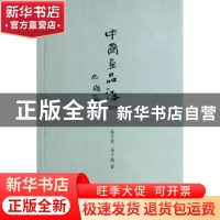 正版 中国画品评:现代卷 徐文景,徐千懿著 人民出版社 978701013