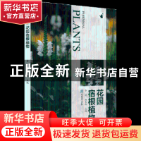 正版 花园宿根植物 杨春起,李婷 中国林业出版社 9787503898082