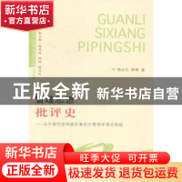 正版 管理思想批评史:从外部性结构缺失看西方管理学理论短板 杨