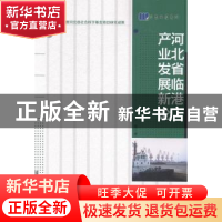 正版 河北省临港产业发展新论 李南著 哈尔滨工程大学出版社 9787