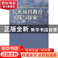 正版 民族预科教育实践与探索 太学英主编 西南交通大学出版社 97