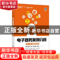 正版 电子商务案例分析:视频指导版 华晓龙 人民邮电出版社 97871
