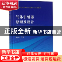 正版 气体引射器原理及设计 廖达雄等著 国防工业出版社 9787118