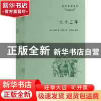 正版 九十三年 [法]维克多·雨果,王仲远 上海大学出版社有限公司