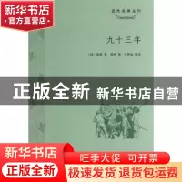 正版 九十三年 [法]维克多·雨果,王仲远 上海大学出版社有限公司