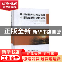 正版 基于语料库的西方媒体中国教育形象建构研究 支冉,王永祥,