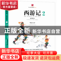 正版 西游记故事绘本:2:2 刘芯芯 沈阳出版社 9787544192514 书籍