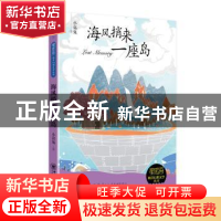 正版 海风捎来一座岛 小高鬼 中国海洋大学出版社 9787567014602