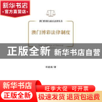 正版 澳门博彩法律制度 邱庭彪著 社会科学文献出版社 9787509750