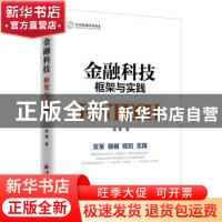 正版 金融科技:框架与实践 陈辉著 中国经济出版社 978751365119