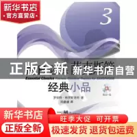 正版 每日必练经典小品:原版引进:3:3:萨克斯管 罗伯特·格罗斯洛
