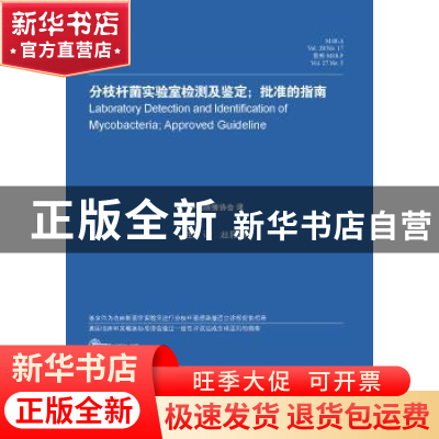 正版 分枝杆菌实验室检测及鉴定:批准的指南 赵雁林 中华医学电子