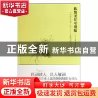 正版 此情无计可消除:“中国古代第一才女”——李清照的词与情