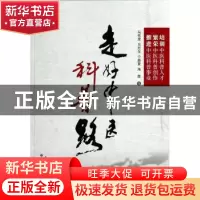 正版 走好中医科普路 马有度[等]编 中国中医药出版社 9787513219