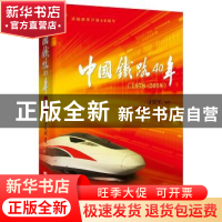正版 中国铁路40年:1978-2018 才铁军 中国言实出版社 9787517127