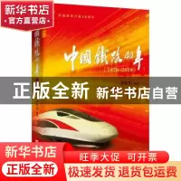 正版 中国铁路40年:1978-2018 才铁军 中国言实出版社 9787517127