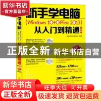 正版 新手学电脑(Windows 10+Office 2013)从入门到精通:云课版