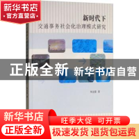 正版 新时代下交通事务社会化治理模式研究 朱金磊著 山西人民出