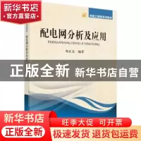 正版 配电网分析及应用 何正友编著 科学出版社 9787030399168 书