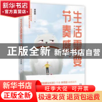 正版 生活需要节奏感 李思圆著 天津人民出版社 9787201121352 书