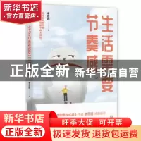 正版 生活需要节奏感 李思圆著 天津人民出版社 9787201121352 书