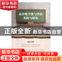 正版 高中数学教与学的实践与研究 刘志红著 光明日报出版社 9787
