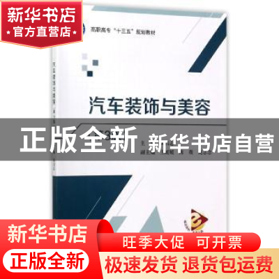 正版 汽车装饰与美容 黄昌志 北京航空航天大学出版社 9787512424