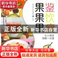 正版 果鉴果饮果瘦:女人果经图解一本通 她品美味课题组 江苏凤凰
