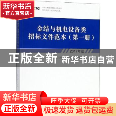 正版 金结与机电设备类招标文件范本:2017年版:第一册 中国长江三