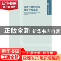 正版 现代社会组织与社会和谐发展 李永杰著 社会科学文献出版社