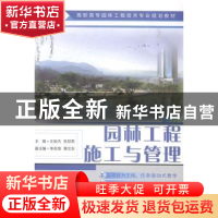 正版 园林工程施工与管理 王俊杰,张亚莉主编 中国建材工业出版