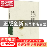 正版 我国产业经济学热点问题分析 岳瑞波著 中国商业出版社 9787