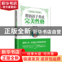 正版 帮助孩子养成完美性格 郭志刚编著 北京工业大学出版社 9787