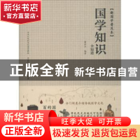 正版 国学知识全知道(新国学普及本)(精) 编者:董洪杰 中华工商联