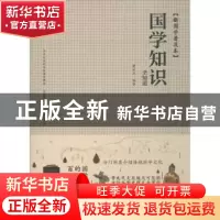 正版 国学知识全知道(新国学普及本)(精) 编者:董洪杰 中华工商联
