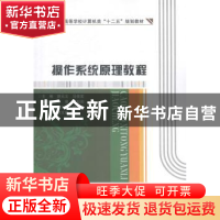 正版 操作系统原理教程 胡元义,马俊宏主编 西安电子科技大学出