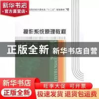 正版 操作系统原理教程 胡元义,马俊宏主编 西安电子科技大学出