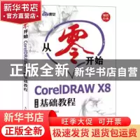 正版 从零开始:CorelDRAW X8中文版基础教程 李晓玉 人民邮电出版