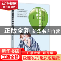 正版 别让双休日的放任毁了孩子 慕如雪著 天津人民出版社 978720