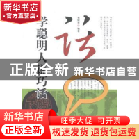 正版 学聪明人说巧话 郭晓斐编著 江苏美术出版社 9787534443183