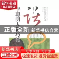 正版 学聪明人说巧话 郭晓斐编著 江苏美术出版社 9787534443183