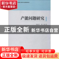 正版 产能问题研究 钟春平,刘诚著 中国和平出版社 97875203130