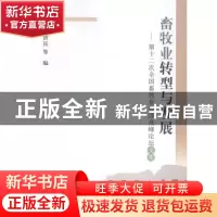 正版 畜牧业转型与发展:第十二次全国畜牧业经济高峰论坛文集 王