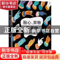 正版 胎心、异物及其他 阿丁著 北京十月文艺出版社 978753021390