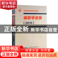 正版 麻醉学进展:2015 熊利泽、邓小明 中华医学电子音像出版社 9