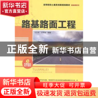 正版 路基路面工程 马立杰,王宇亮编著 清华大学出版社 97873023