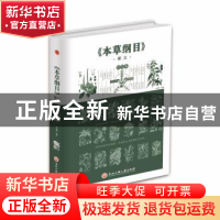 正版 《本草纲目》要义 任犀然编著 浙江工商大学出版社 97875178