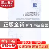 正版 区域制度环境与大陆台商投资研究 胡少东著 经济管理出版社